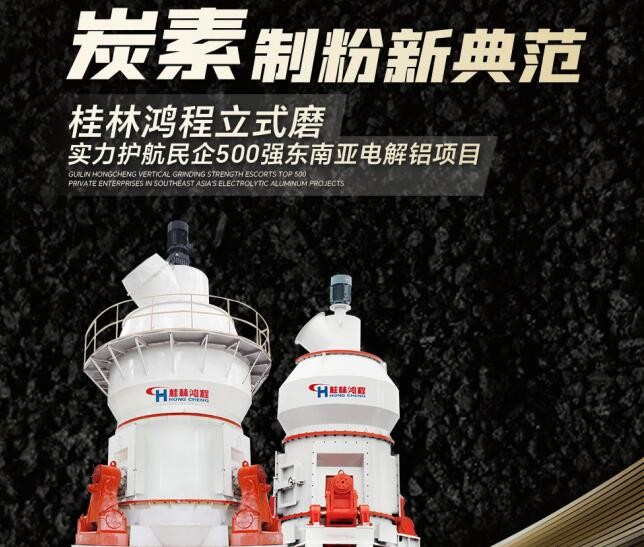 炭素制粉新典范！桂林鴻程立式磨實力護航民企500強東南亞電解鋁項目
