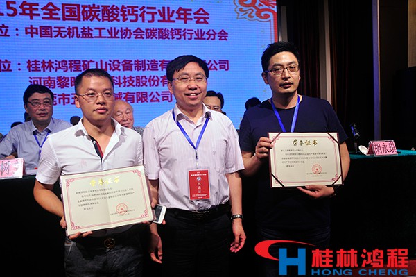 碳酸鈣行業(yè)協會年會頒獎