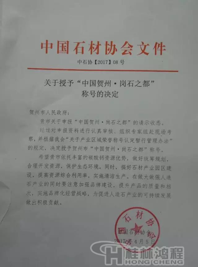 賀州市榮獲“中國(guó)崗石之都”稱(chēng)號(hào)