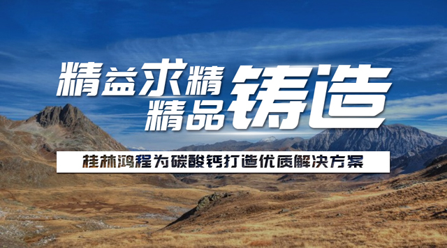 桂林鴻程碳酸鈣磨粉機制粉生產(chǎn)線案例 桂林鴻程碳酸鈣磨粉機制粉生產(chǎn)線案例