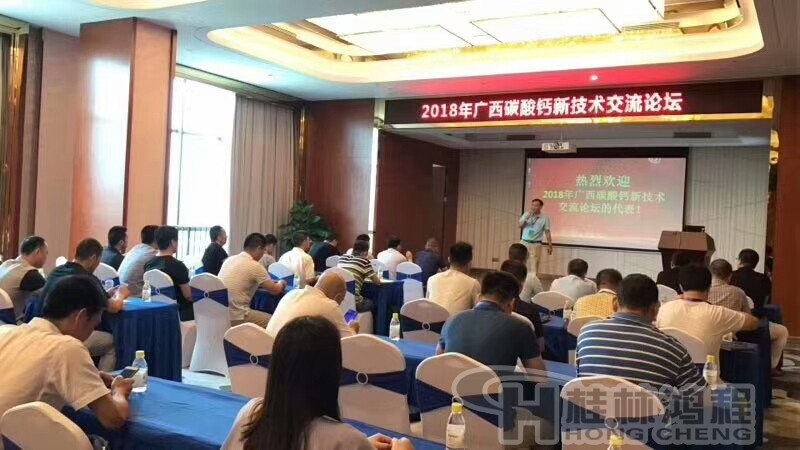 2018廣西碳酸鈣產(chǎn)業(yè)新技術交流論壇