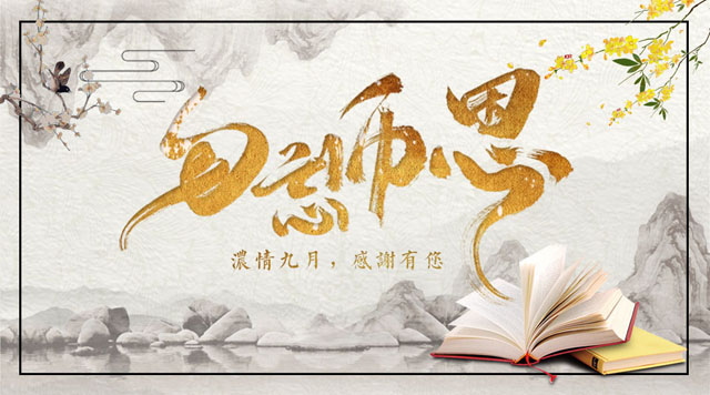 桂林鴻程敬獻教師節，感謝師恩！