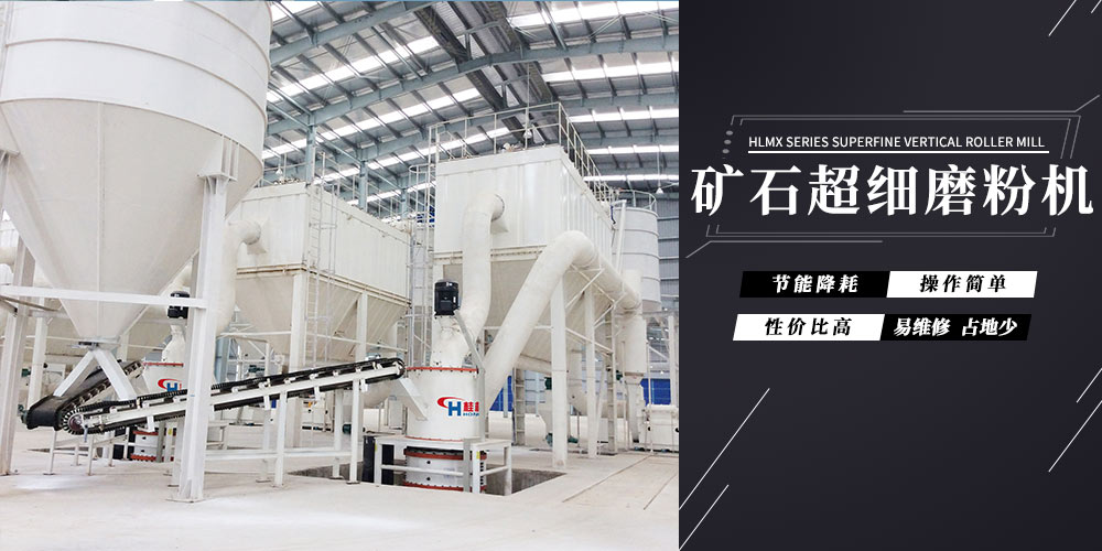 高細(xì)度礦石磨粉機HCH超細(xì)環(huán)輥磨機