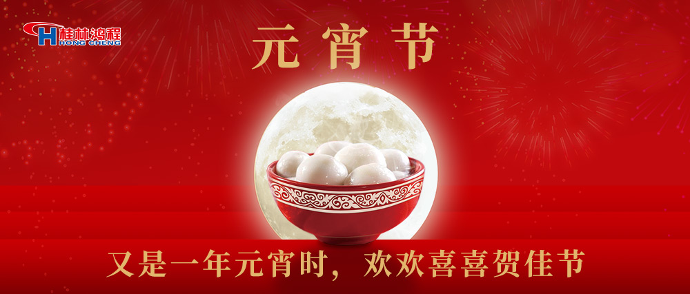 又是一年元宵時(shí)，桂林鴻程祝大家：幸福安康，元宵快樂(lè)！