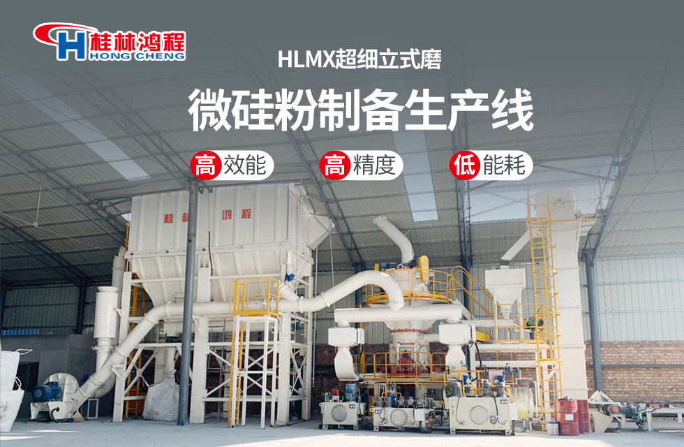 桂林鴻程HLMX超細立式磨助力加工微硅粉提質增效！